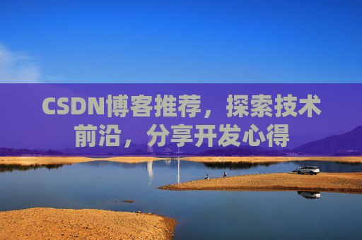 CSDN博客推荐，探索技术前沿，分享开发心得