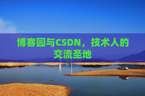 博客园与CSDN，技术人的交流圣地